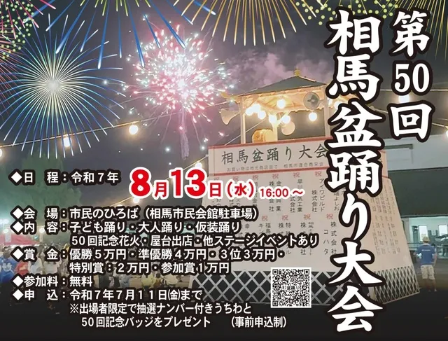 第50回　相馬盆踊り大会