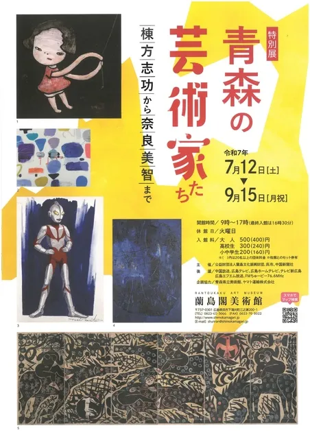 特別展「青森の芸術家たち」