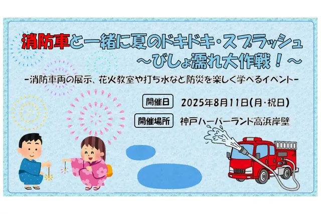 消防車と一緒に夏のドキドキ・スプラッシュ ～びしょ濡れ大作戦！～