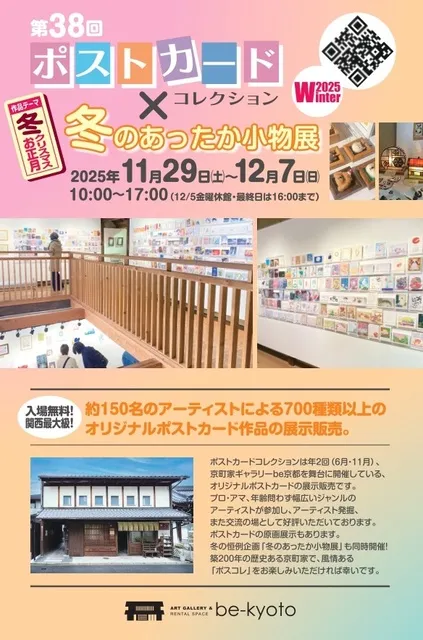 第38回be京都ポストカードコレクション×冬のあったか小物展2025winter