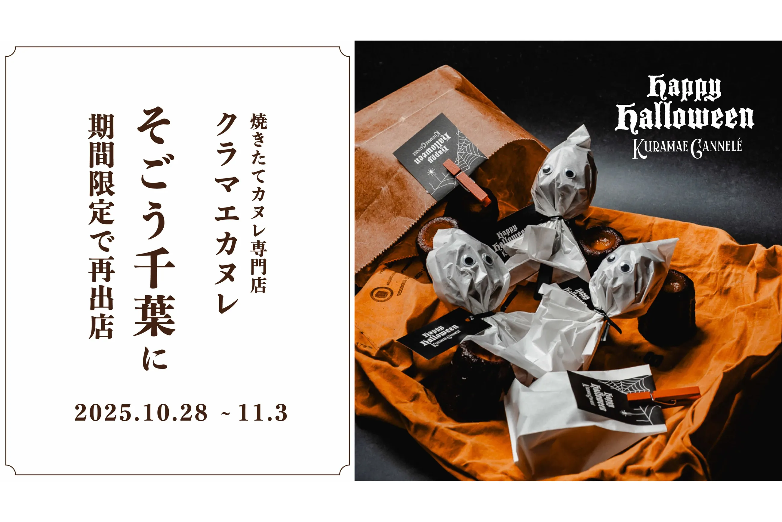 焼き立てカヌレ専門店「KURAMAE CANNELÉ」POP UP【そごう千葉店】