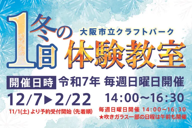 大阪市立クラフトパーク　冬の1日体験教室