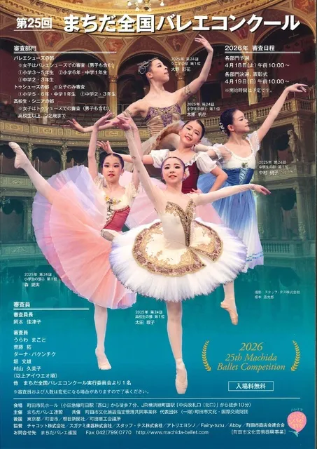 第25回まちだ全国バレエコンクール