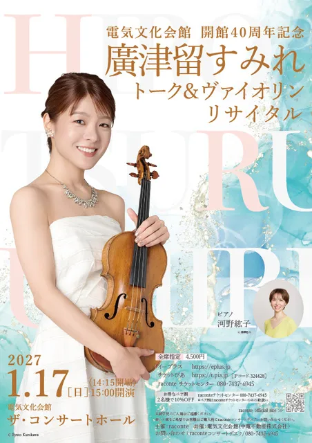 廣津留すみれトーク＆ヴァイオリンリサイタル