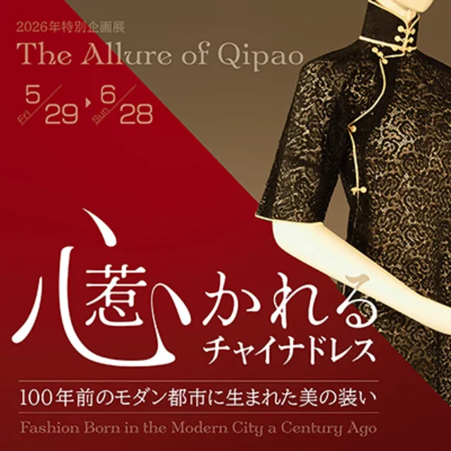 心惹かれるチャイナドレス ―― 100年前のモダン都市に生まれた美の装い