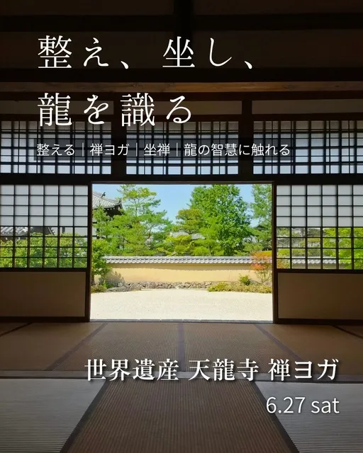 世界遺産 天龍寺 上半期を整える特別体験／禅ストレッチ・坐禅指導・「雲龍図」の案内