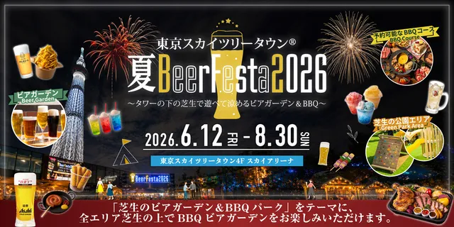 東京スカイツリータウン(R) 夏BeerFesta 2026