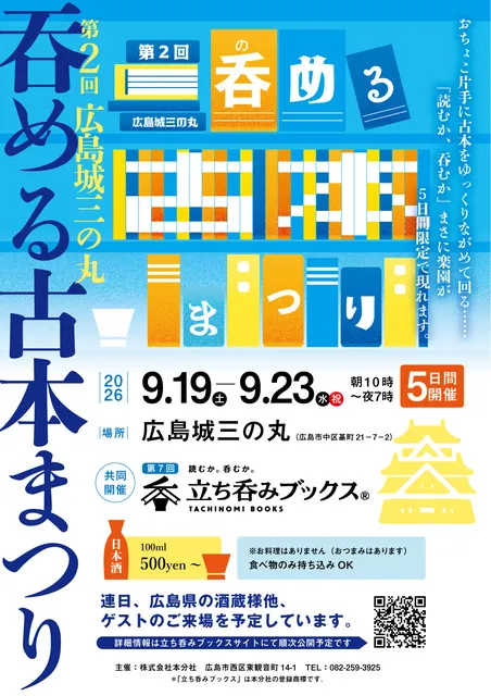 第2回広島城三の丸呑める古本まつり