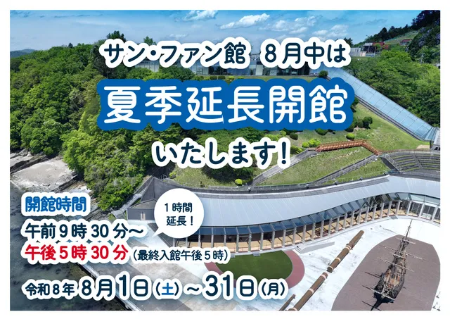 サン・ファン館夏季延長開館