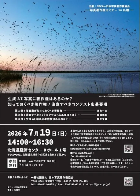 JPCA-写真著作権セミナー in 札幌