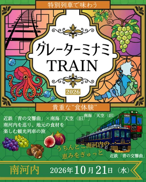 企画列車「グレーターミナミTRAIN2026（南河内）」