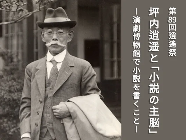 第89回逍遙祭「坪内逍遥と「小説の主脳」ー 演劇博物館で小説を書くこと ー」