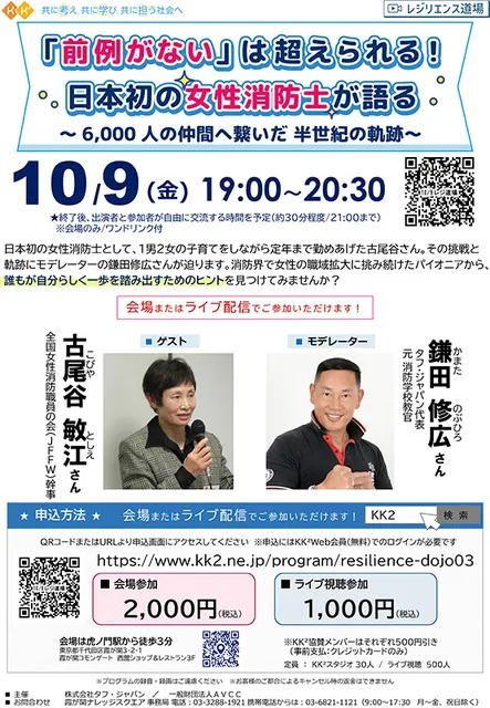「前例がない」は超えられる！日本初の女性消防士が語る～6,000人の仲間へ繋いだ半世紀の軌跡～