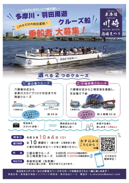 東海道川崎宿場まつり　多摩川・羽田周遊クルーズに乗ろう！