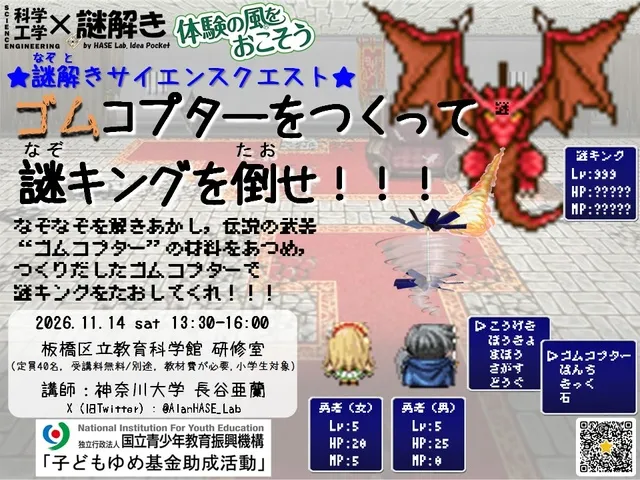 謎解きサイエンスクエスト「ゴムコプターをつくって謎キングを倒せ！！！」