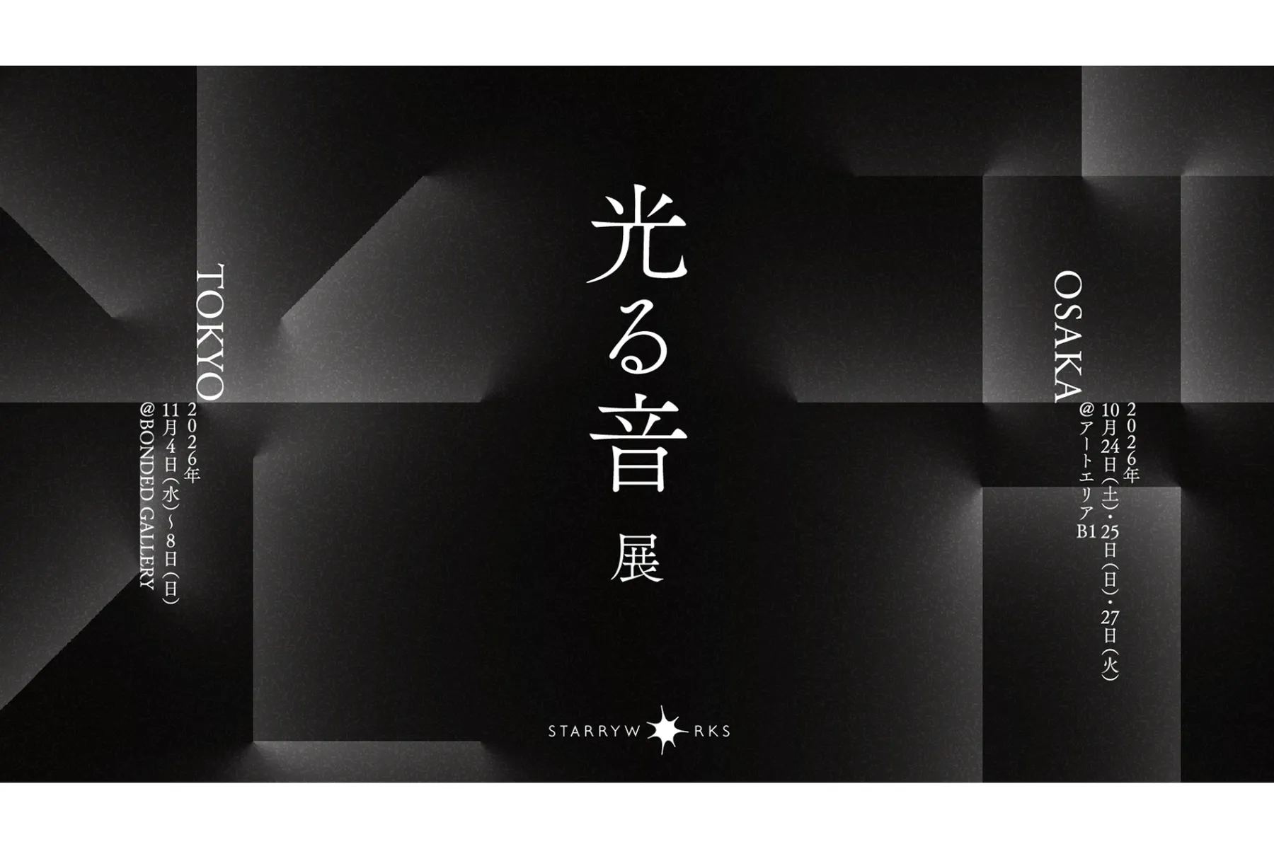 光る音展【東京会場】_1