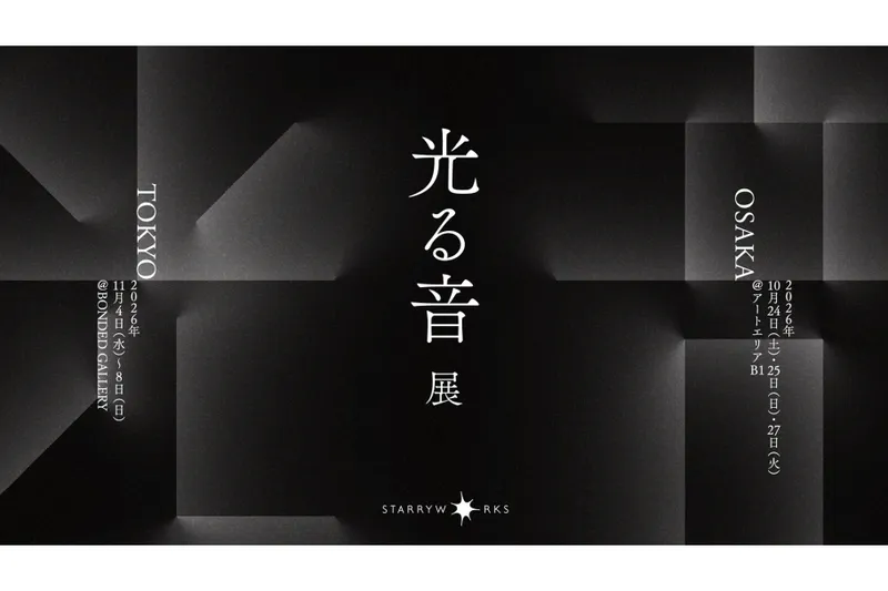 光る音展【東京会場】