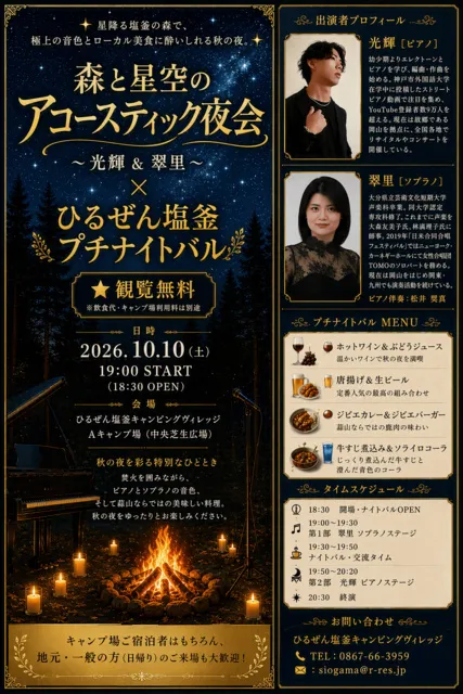森と星空のアコースティック夜会×ひるぜん塩釜プチナイトバル