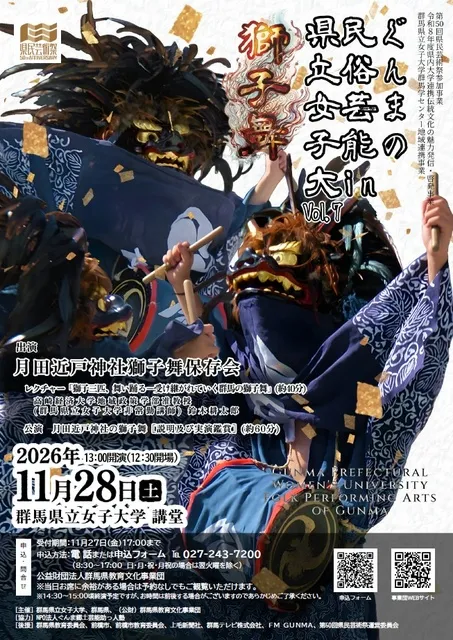 ぐんまの民俗芸能in県立女子大Vol.7～獅子舞～