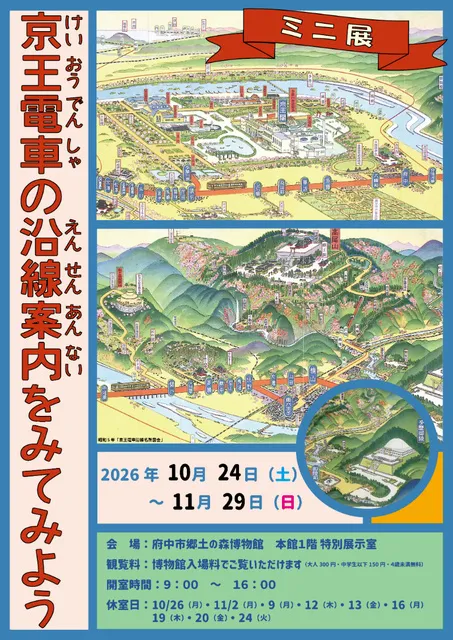 ミニ展「京王電車の沿線案内をみてみよう」