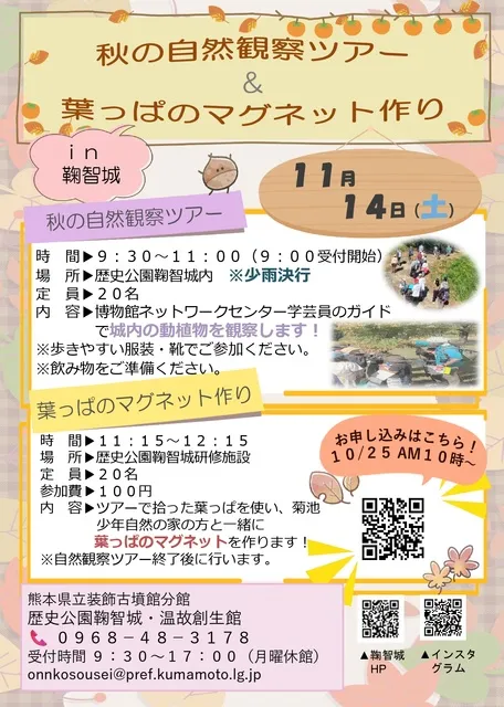 秋の自然観察ツアー＆葉っぱのマグネット作りin鞠智城