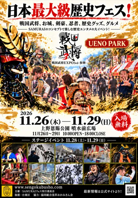 戦国武将EXPO2026　3rd