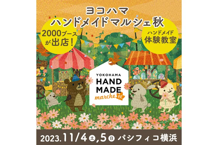 ヨコハマハンドメイドマルシェ秋_1