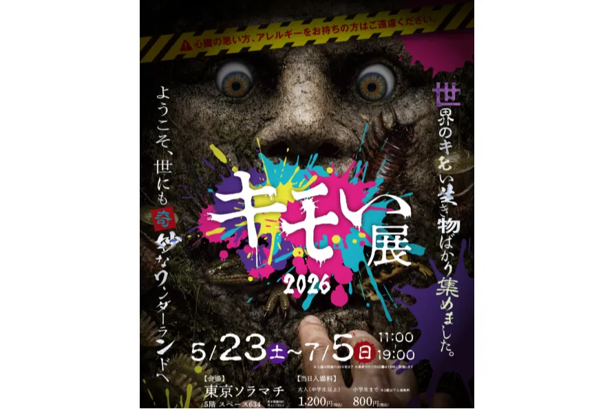 キモい展2026
