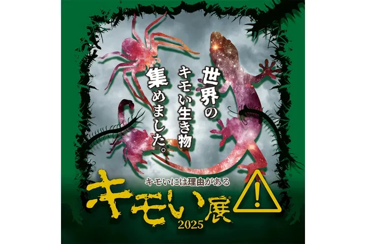 キモい展2025_1
