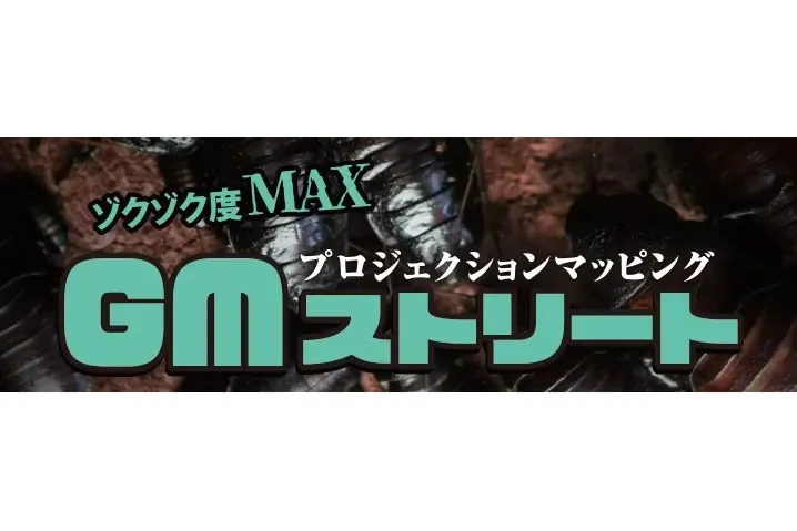 GMストリート