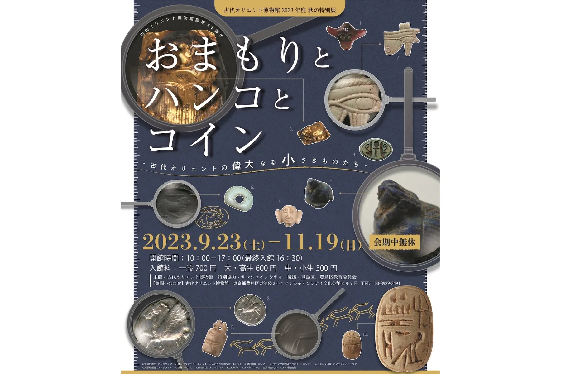 おまもりとハンコとコイン -古代オリエントの偉大なる小さきものたち-