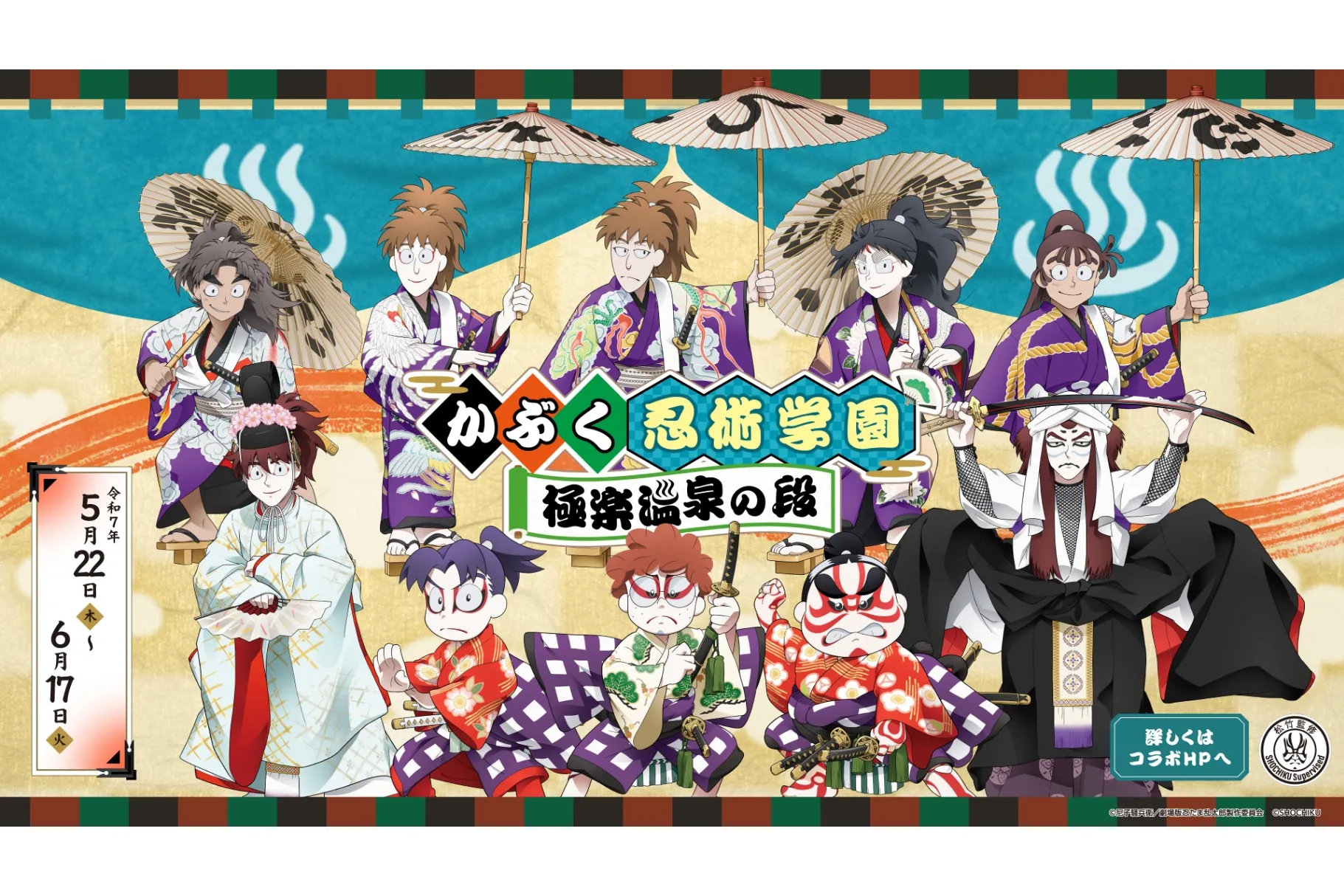 かぶく忍術学園 極楽温泉の段