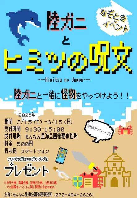 謎解きイベント「陸ガニとヒミツの呪文」