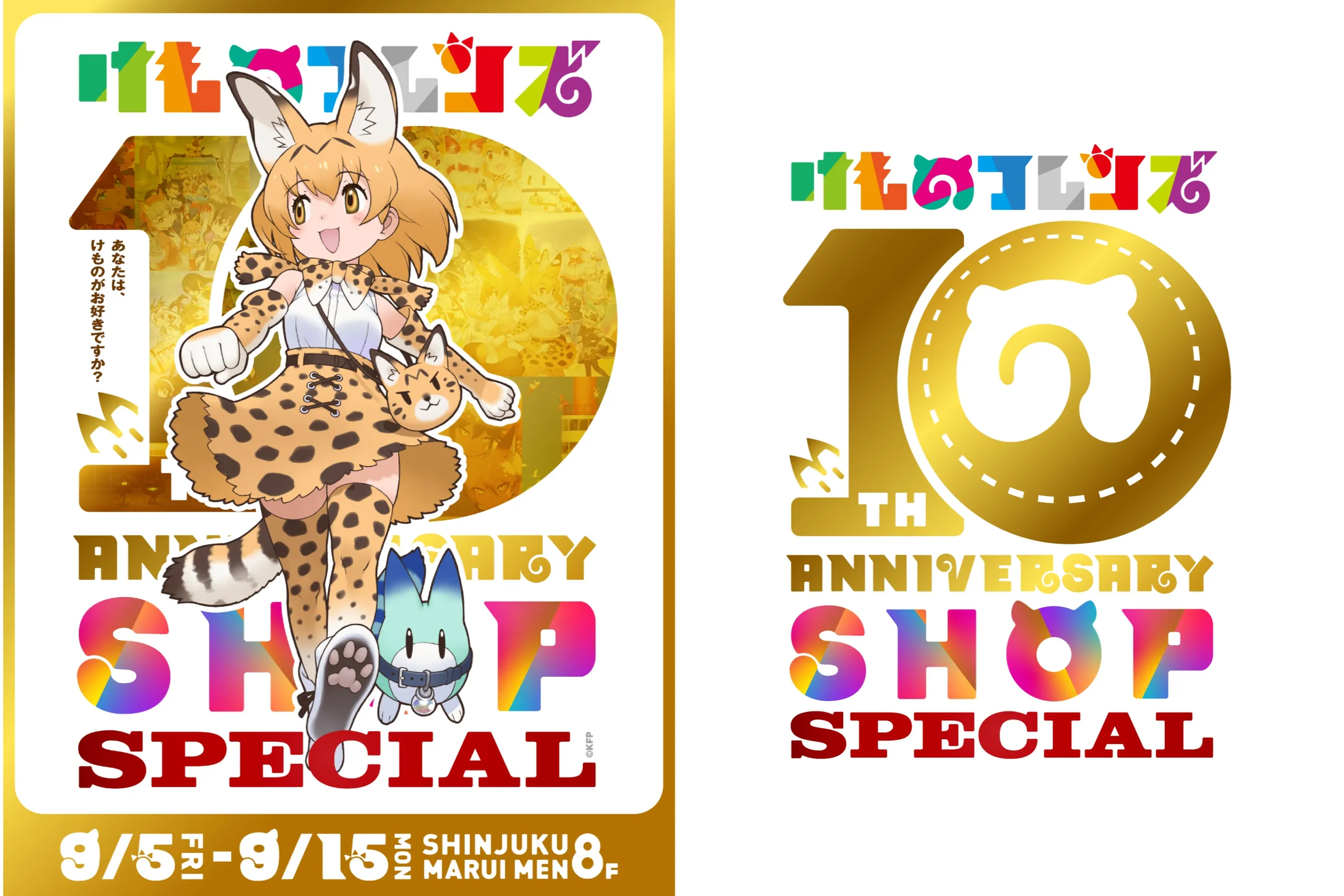けものフレンズ10th ANNIVERSARY SHOP SPECIAL】【けもの