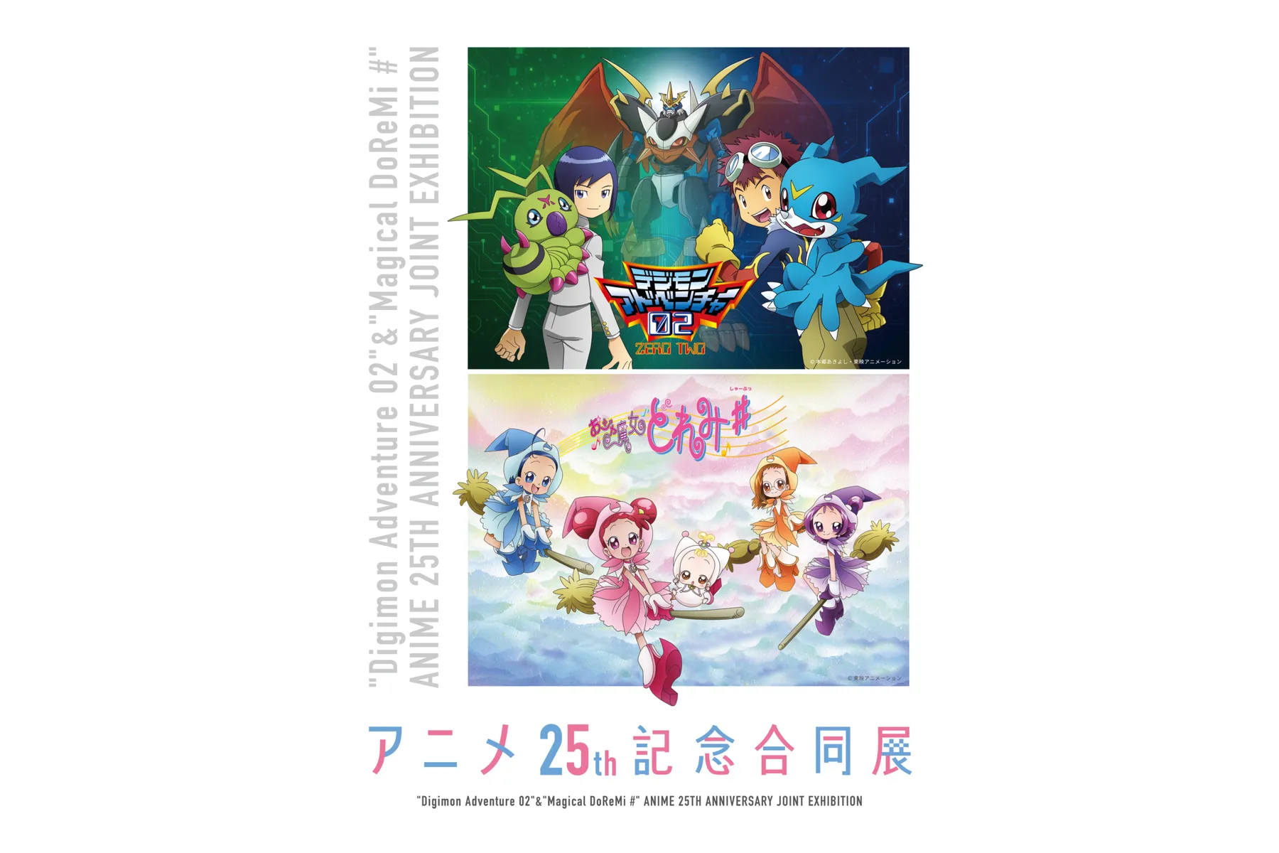 デジモンアドベンチャー02』＆『おジャ魔女どれみ＃』ア二メ25th記念合同展
