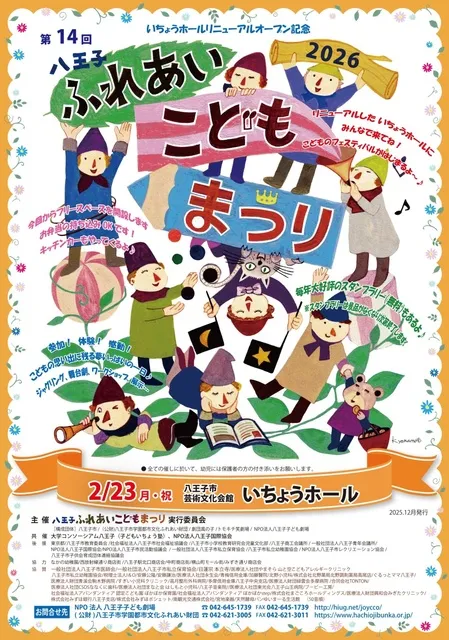 2026八王子ふれあいこどもまつり いちょうホールリニューアルオープン記念