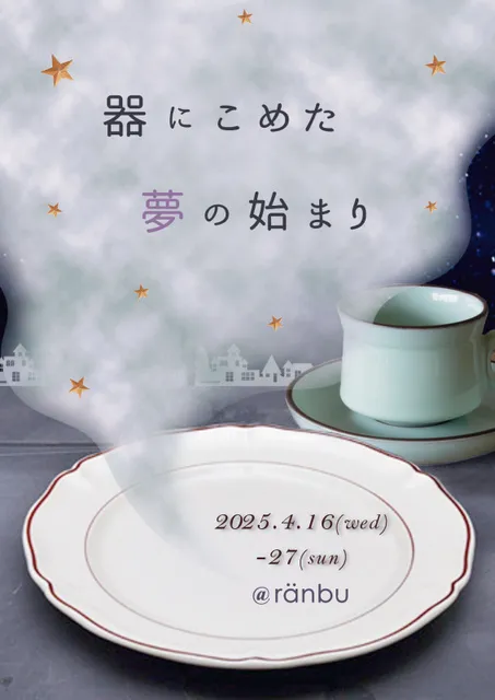 ranbu企画展「器にこめた夢の始まり」