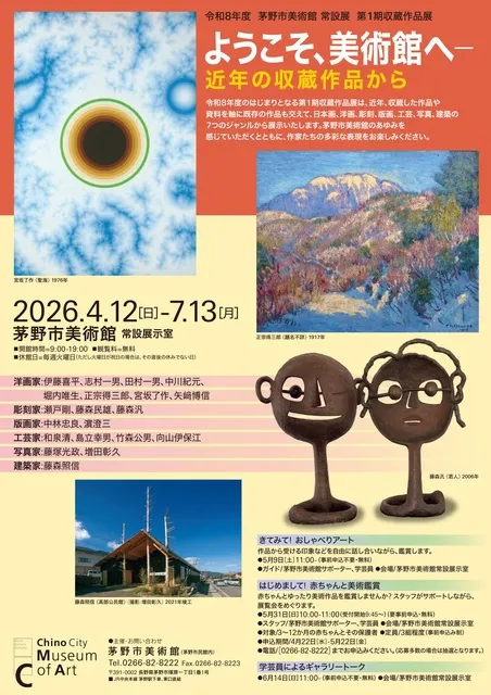 令和8年度 茅野市美術館 常設展 第1期収蔵作品展「ようこそ、美術館へ―近年の収蔵作品から」