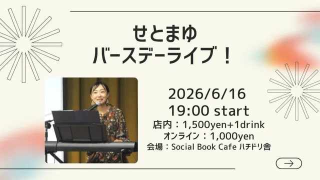 せとまゆバースデーライブ！