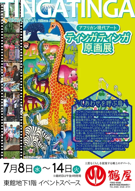 アフリカン現代アート　ティンガティンガ原画展＠鶴屋百貨店_1