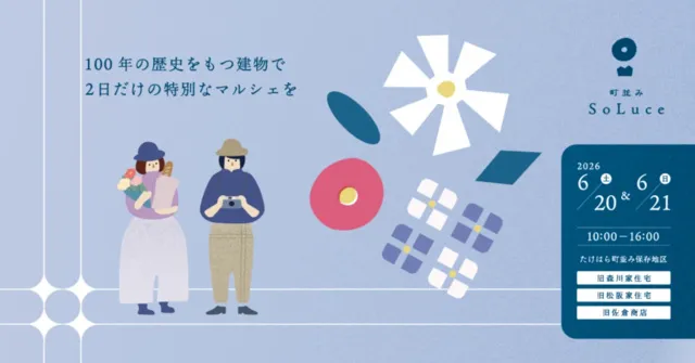 町並みSoLuce