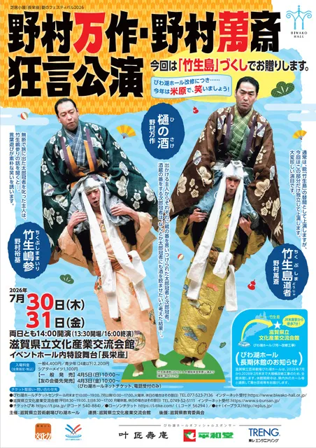 野村万作・野村萬斎狂言公演