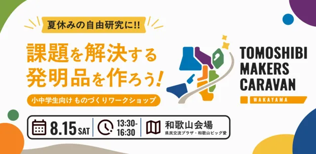 TOMOSHIBI MAKERS CAVARAN in 和歌山