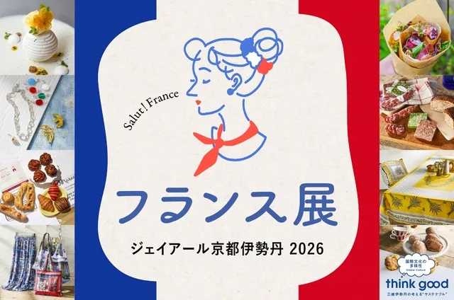 フランス展 2026