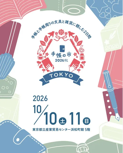 手帳の市　2026秋