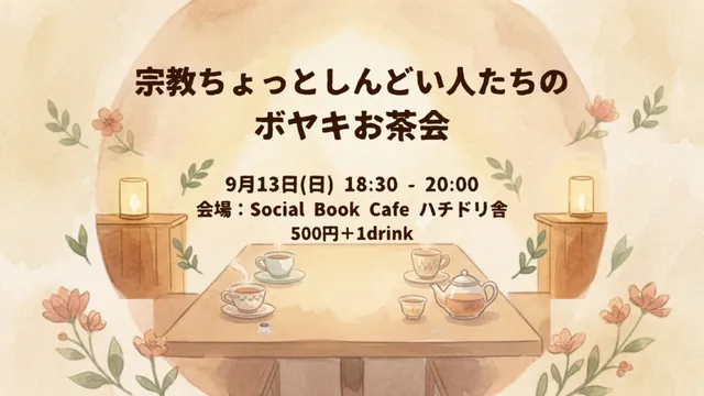 宗教ちょっとしんどい人たちのボヤきお茶会