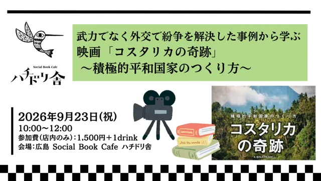 武力でなく外交で紛争を解決した事例から学ぶ映画「コスタリカの奇跡」～積極的平和国家のつくり方～