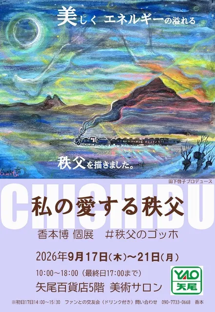 「私の愛する秩父」香本博個展