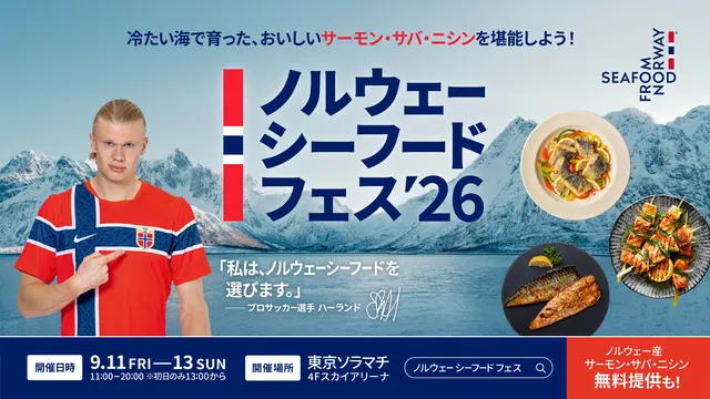 ノルウェーシーフードフェス2026