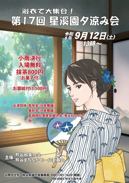 浴衣で大集合！ 第１７回星渓園夕涼み会